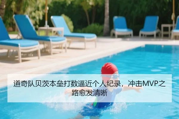 道奇队贝茨本垒打数逼近个人纪录，冲击MVP之路愈发清晰