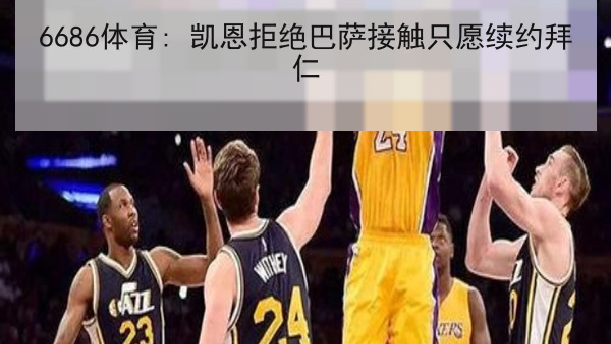 6686体育: 凯恩拒绝巴萨接触只愿续约拜仁