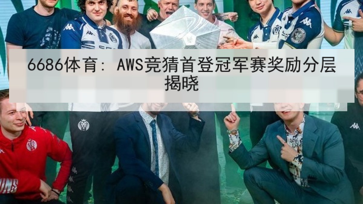 6686体育: AWS竞猜首登冠军赛奖励分层揭晓