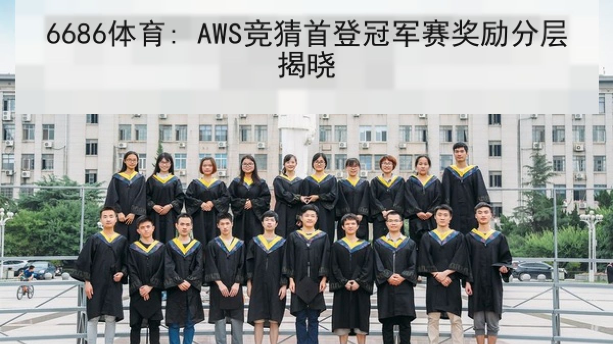 6686体育: AWS竞猜首登冠军赛奖励分层揭晓