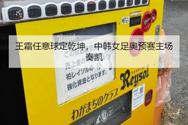 王霜任意球定乾坤，中韩女足奥预赛主场奏凯