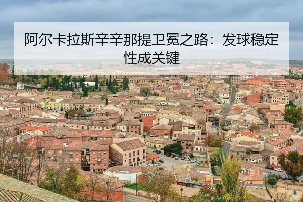 a-er-ka-la-si-xin-xin-na-ti-wei-mian-zhi-lu-fa-qiu-wen-ding-xing-cheng-guan-jian-3-347.jpg