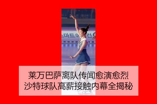 lai-wan-ba-sa-li-dui-chuan-wen-yu-yan-yu-lie-sha-te-qiu-dui-gao-xin-jie-chu-nei-mu-quan-jie-mi-3-534.jpg