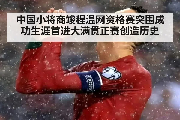 中国小将商竣程温网资格赛突围成功生涯首进大满贯正赛创造历史
