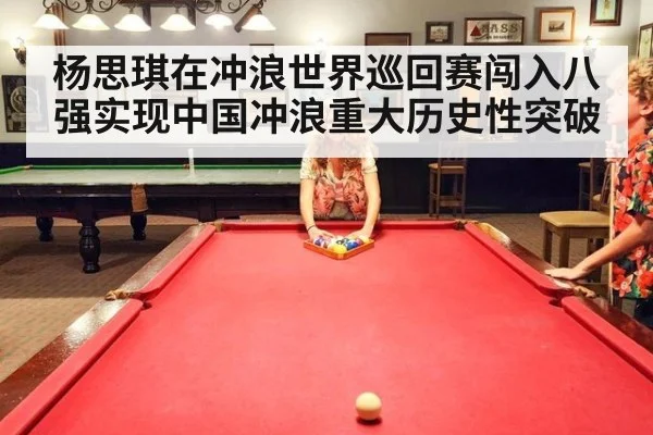 杨思琪在冲浪世界巡回赛闯入八强实现中国冲浪重大历史性突破