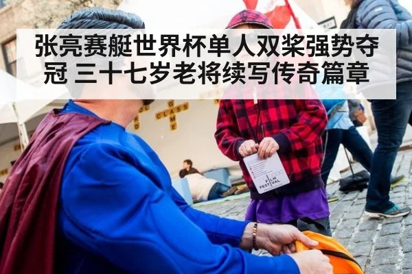张亮赛艇世界杯单人双桨强势夺冠 三十七岁老将续写传奇篇章
