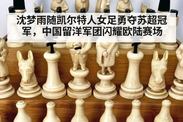 沈梦雨随凯尔特人女足勇夺苏超冠军，中国留洋军团闪耀欧陆赛场