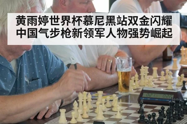 黄雨婷世界杯慕尼黑站双金闪耀 中国气步枪新领军人物强势崛起