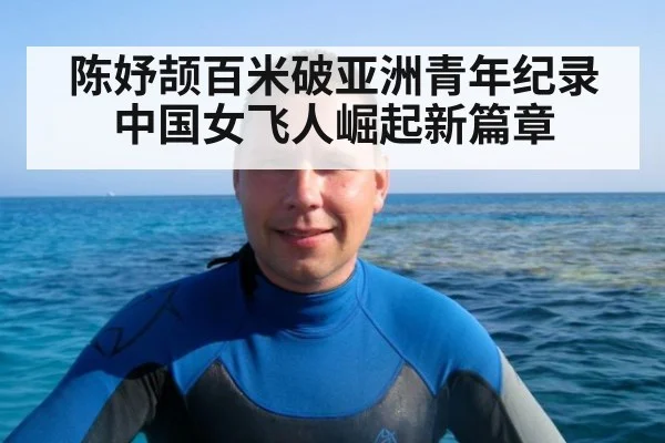 陈妤颉百米破亚洲青年纪录中国女飞人崛起新篇章